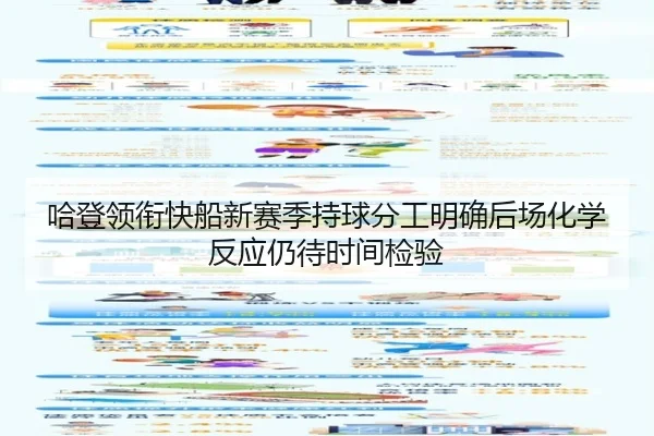 哈登领衔快船新赛季持球分工明确后场化学反应仍待时间检验